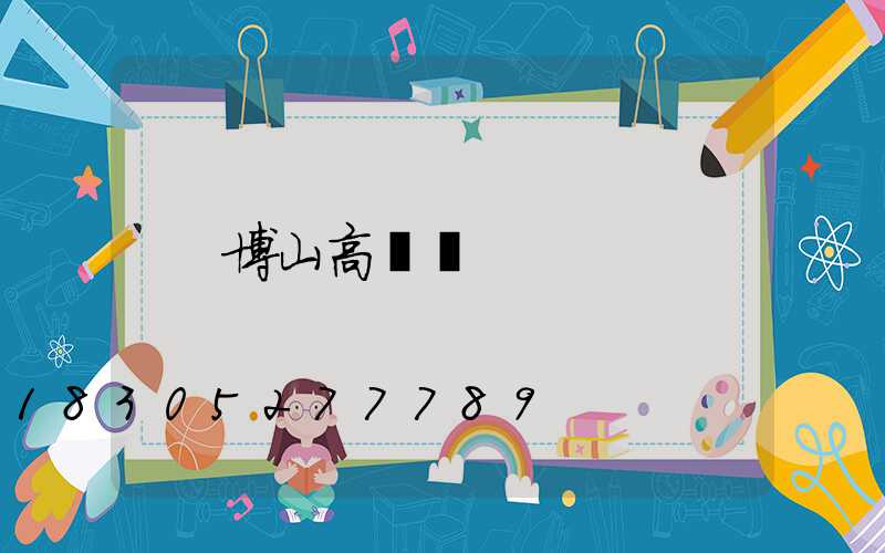 博山高桿燈