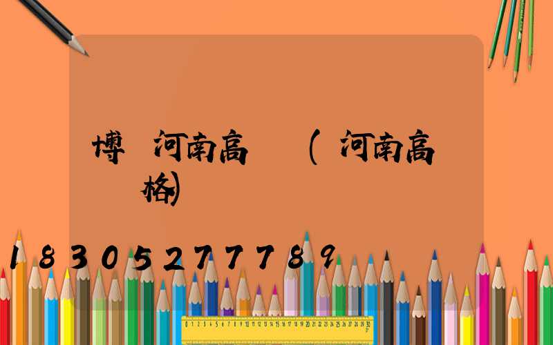 博樂河南高桿燈(河南高桿燈價格)