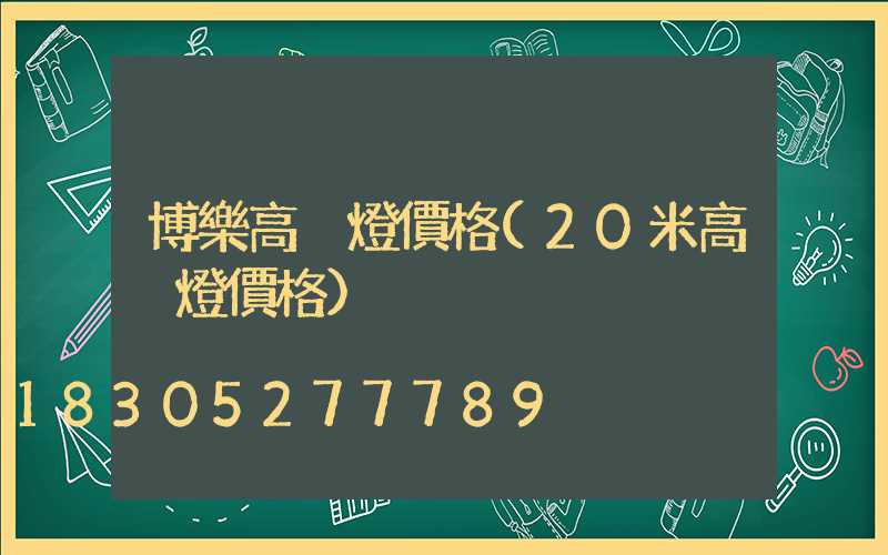博樂高桿燈價格(20米高桿燈價格)