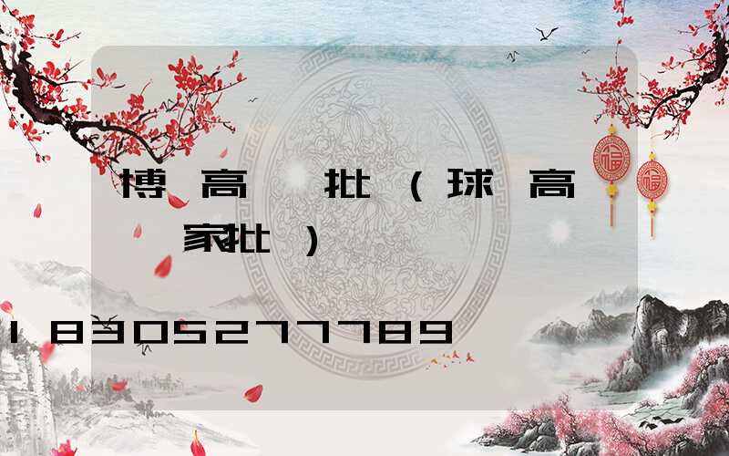 博樂高桿燈批發(球場高桿燈廠家批發)