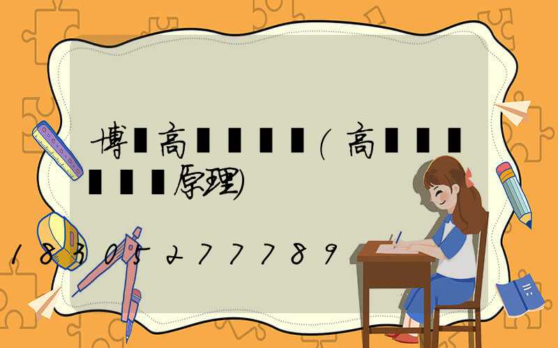 博樂高桿燈掛鉤(高桿燈燈盤掛鉤原理)