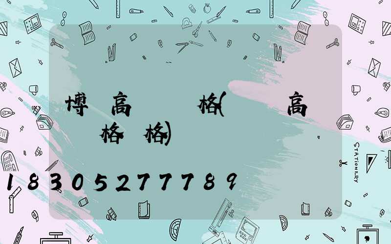 博樂高桿燈規格(廣場高桿燈規格價格)