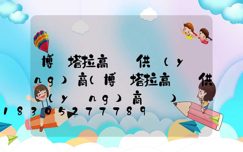 博爾塔拉高桿燈供應(yīng)商(博爾塔拉高桿燈供應(yīng)商電話)