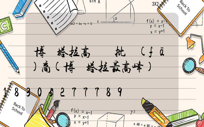 博爾塔拉高桿燈批發(fā)商(博爾塔拉最高峰)