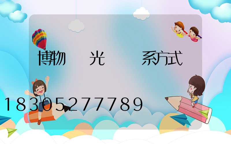 博物館燈光設計聯系方式