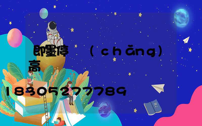 即墨停車場(chǎng)高桿燈