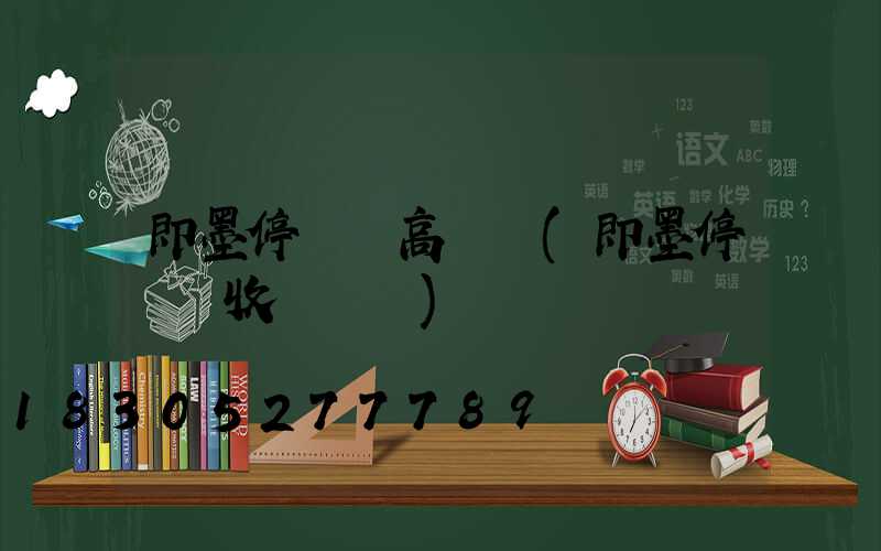 即墨停車場高桿燈(即墨停車場收費標準)