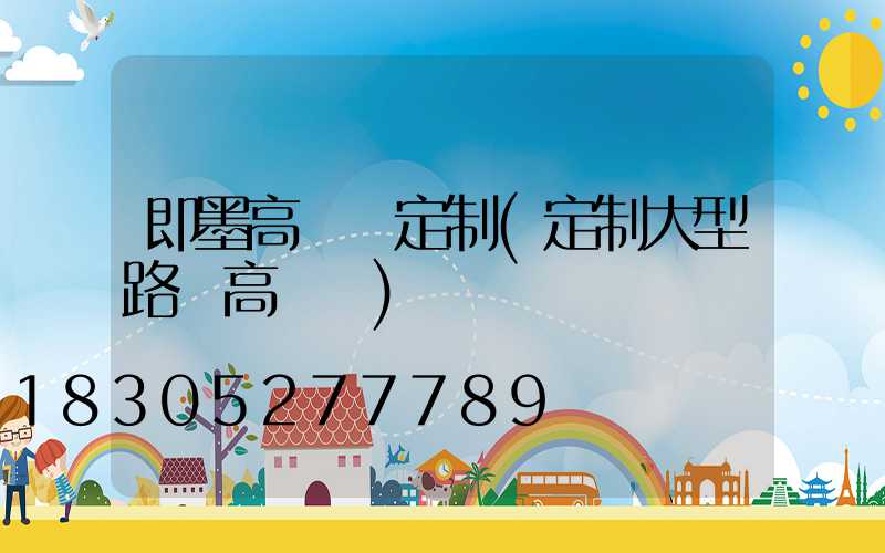 即墨高桿燈定制(定制大型路燈高桿燈)