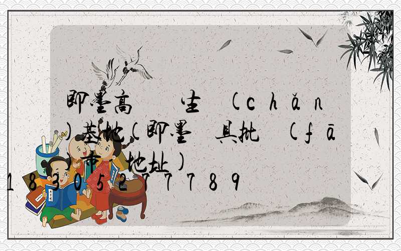 即墨高桿燈生產(chǎn)基地(即墨燈具批發(fā)市場地址)