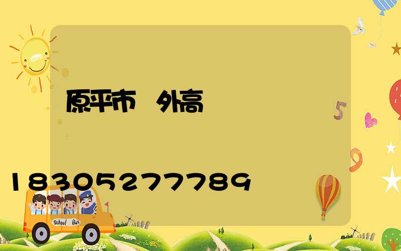 原平市戶外高桿燈