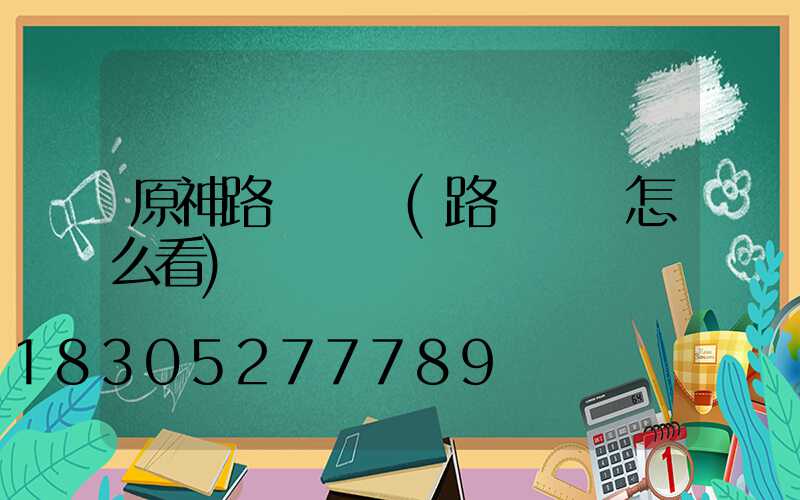 原神路燈圖紙(路燈圖紙怎么看)