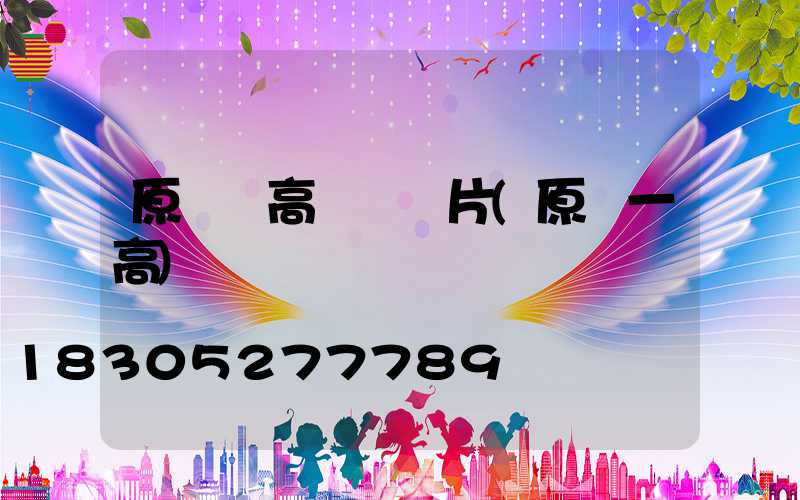 原陽縣高桿燈圖片(原陽一高)