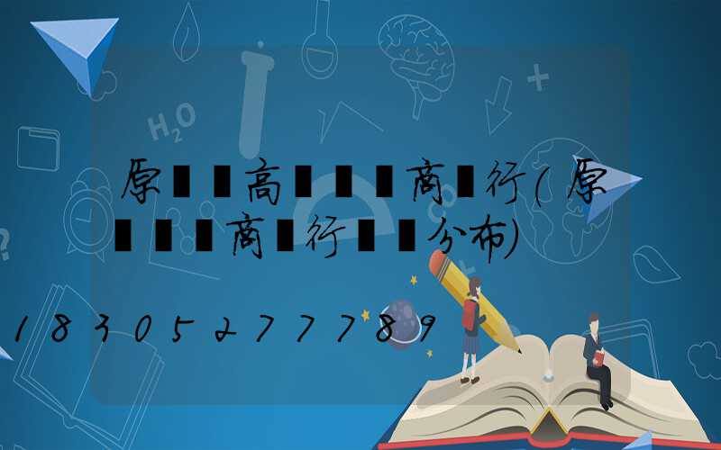 原陽縣高桿燈農商銀行(原陽縣農商銀行網點分布)