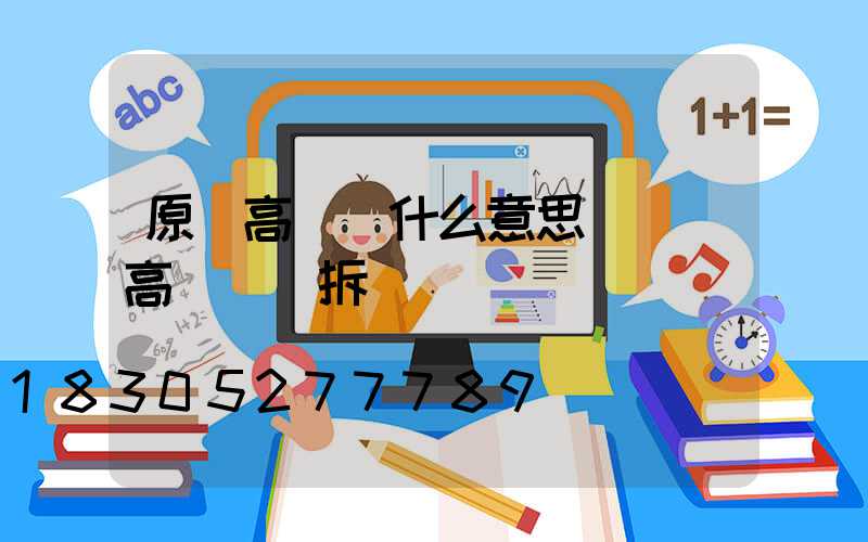 原陽高桿燈什么意思(內鄉高桿燈會拆嗎)