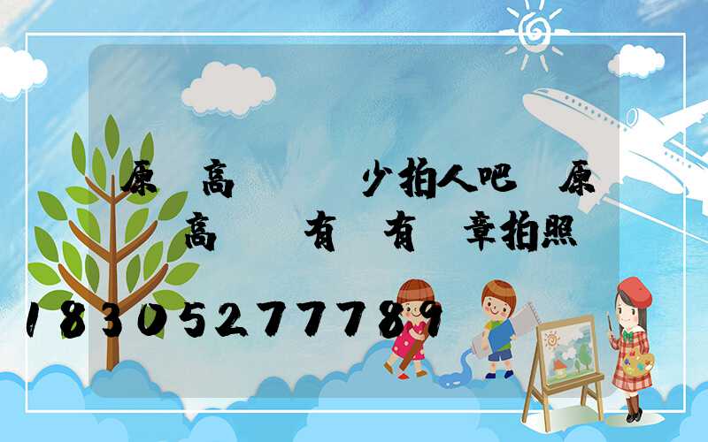 原陽高桿燈沒少拍人吧(原陽縣高桿燈有沒有違章拍照)