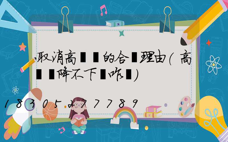 取消高桿燈的合適理由(高桿燈降不下來咋辦)