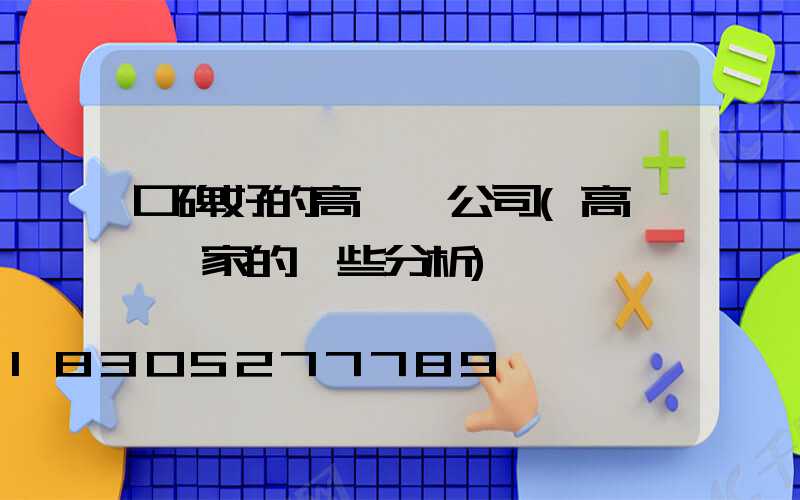 口碑好的高桿燈公司(高桿燈廠家的一些分析)