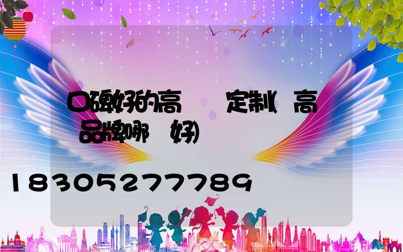 口碑好的高桿燈定制(高桿燈品牌哪個好)