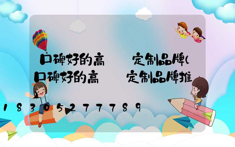 口碑好的高桿燈定制品牌(口碑好的高桿燈定制品牌推薦)