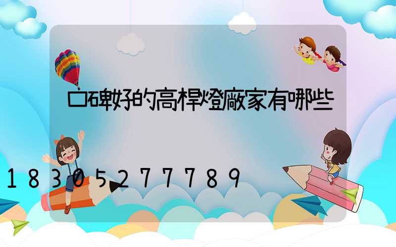 口碑好的高桿燈廠家有哪些