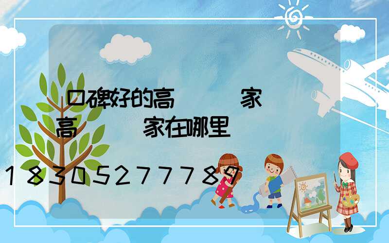 口碑好的高桿燈廠家電話(高桿燈廠家在哪里)