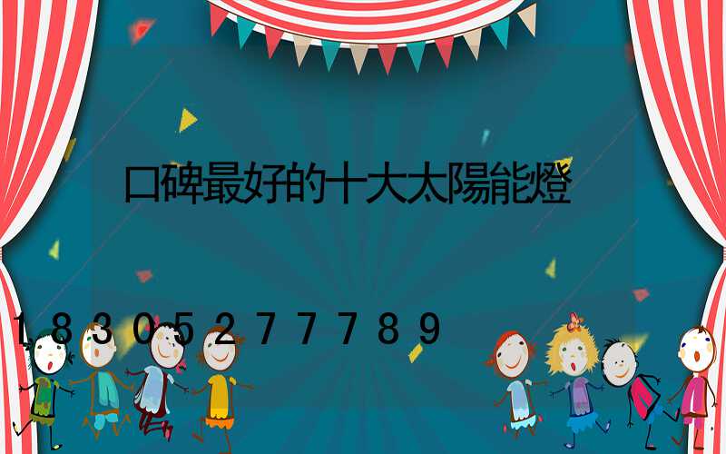 口碑最好的十大太陽能燈