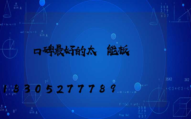 口碑最好的太陽能板