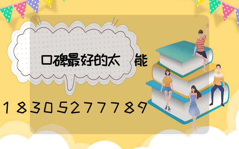 口碑最好的太陽能燈