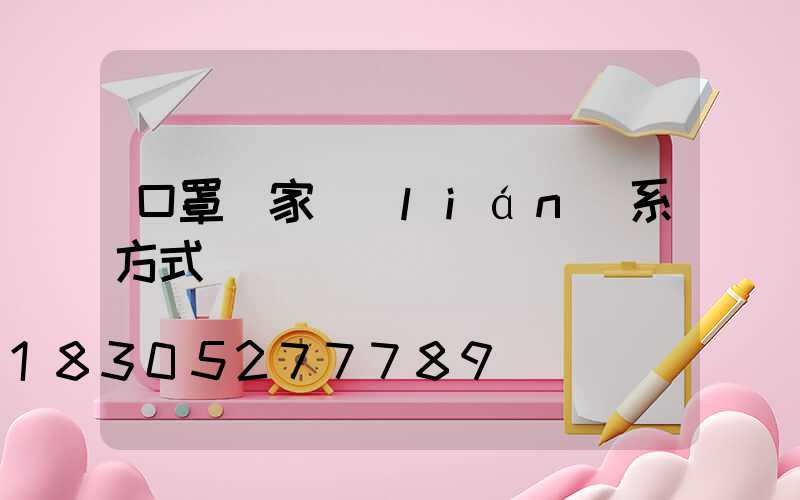 口罩廠家聯(lián)系方式電話