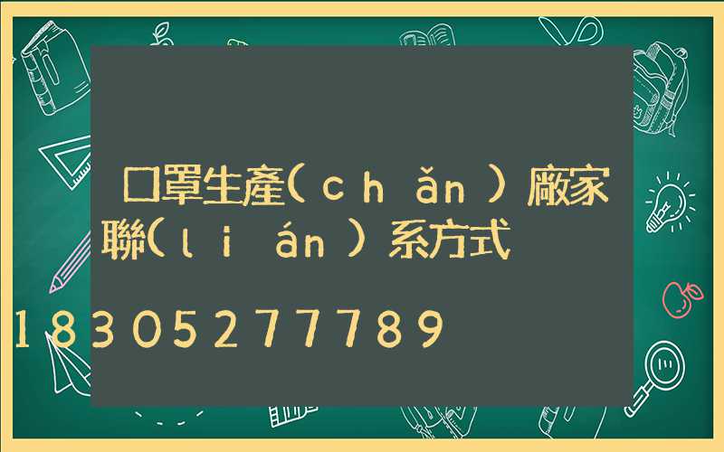 口罩生產(chǎn)廠家聯(lián)系方式