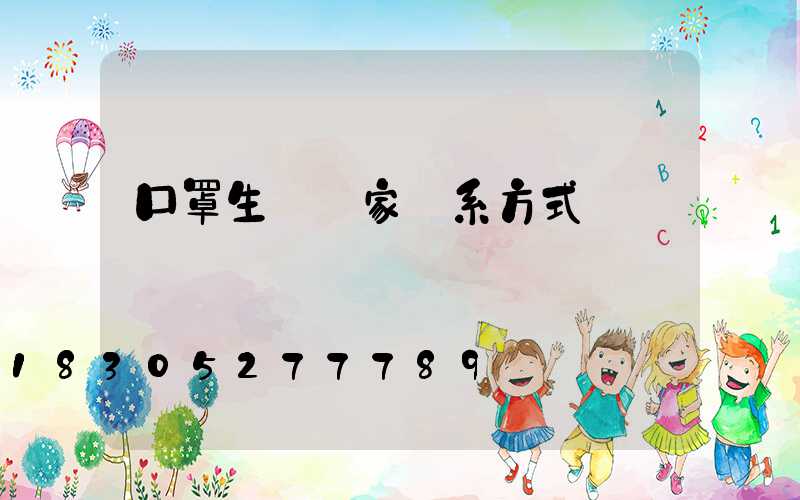 口罩生產廠家聯系方式