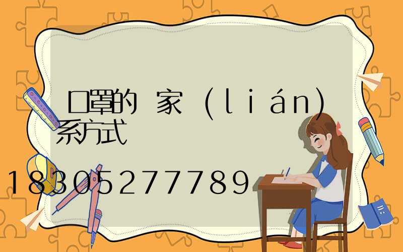 口罩的廠家聯(lián)系方式電話