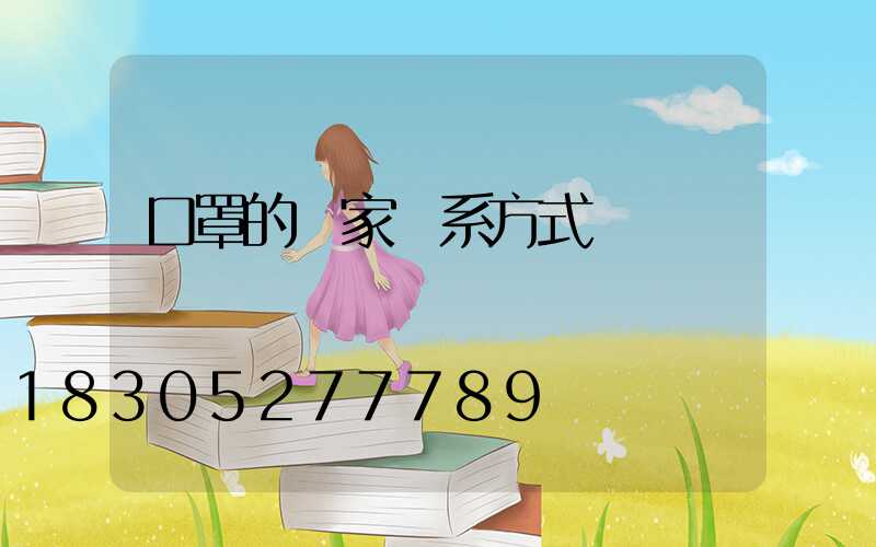 口罩的廠家聯系方式電話