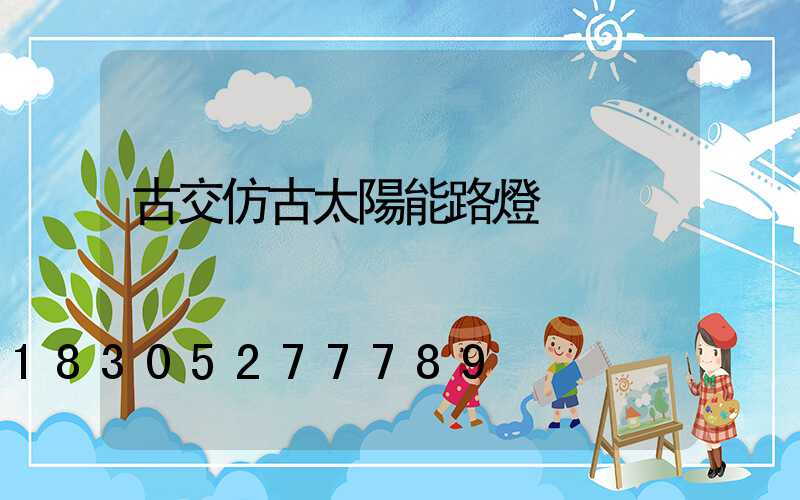 古交仿古太陽能路燈