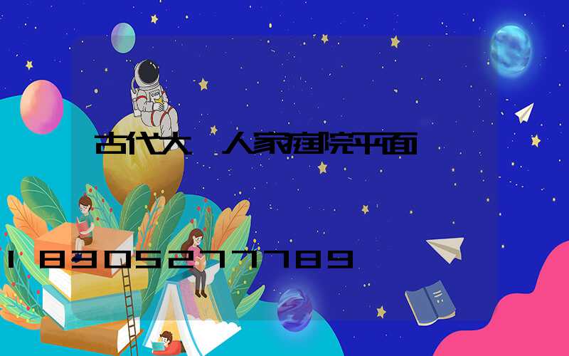 古代大戶人家庭院平面圖
