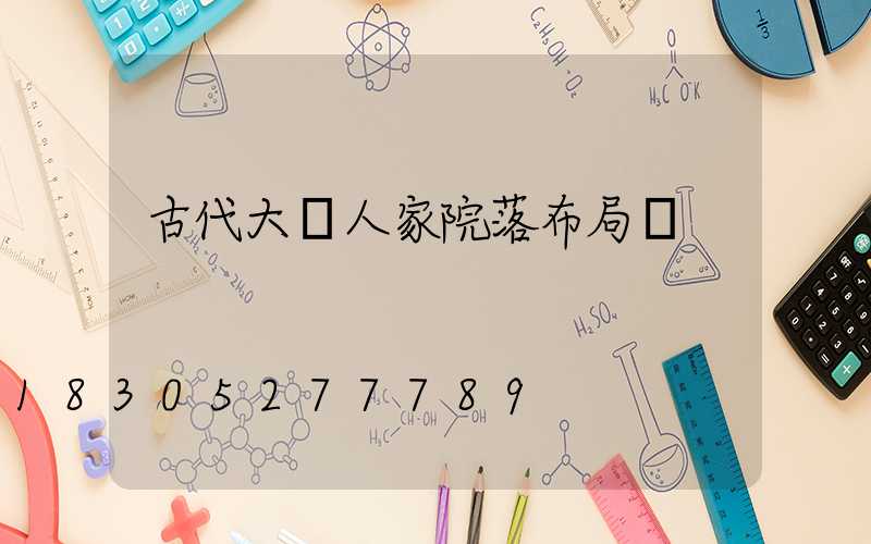 古代大戶人家院落布局圖