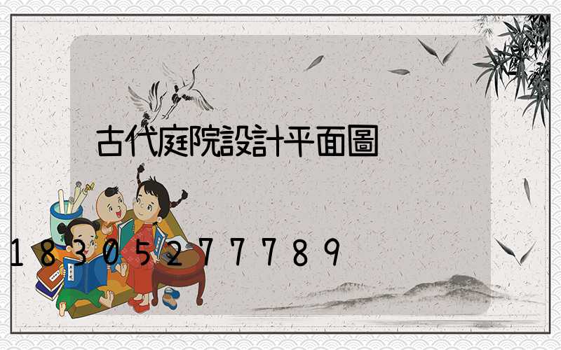 古代庭院設計平面圖