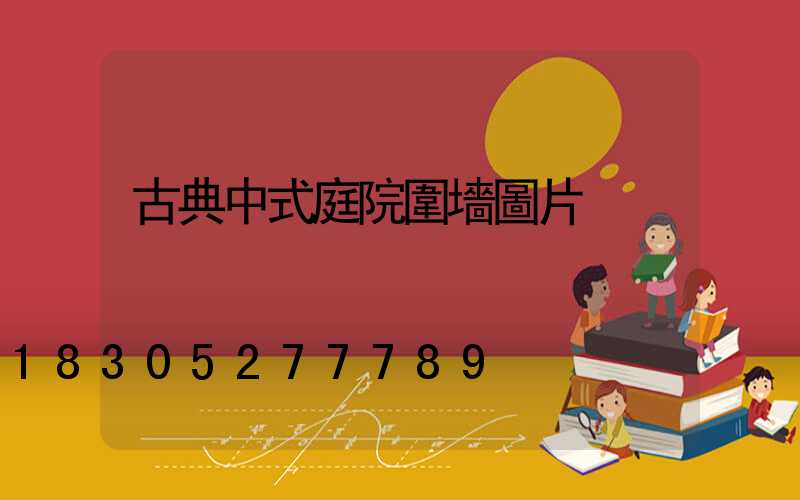 古典中式庭院圍墻圖片