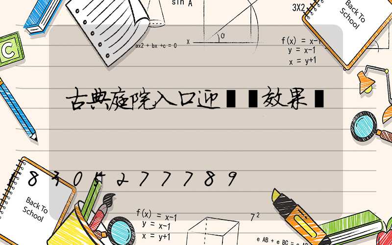 古典庭院入口迎門墻效果圖