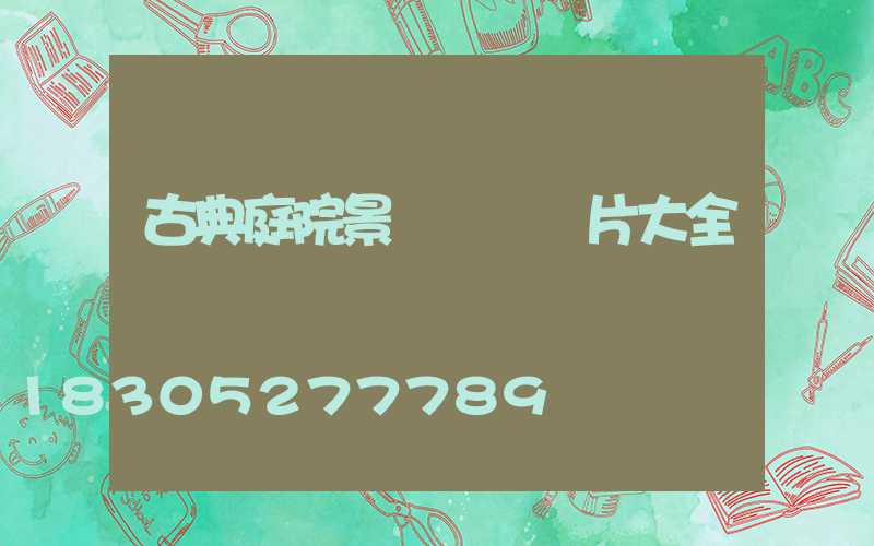 古典庭院景觀設計圖片大全