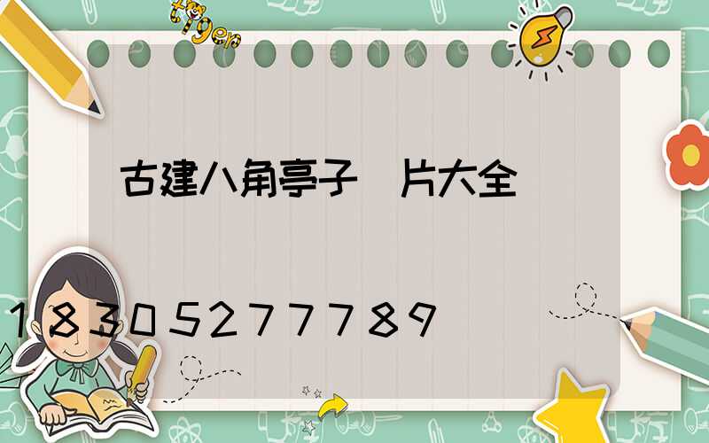 古建八角亭子圖片大全