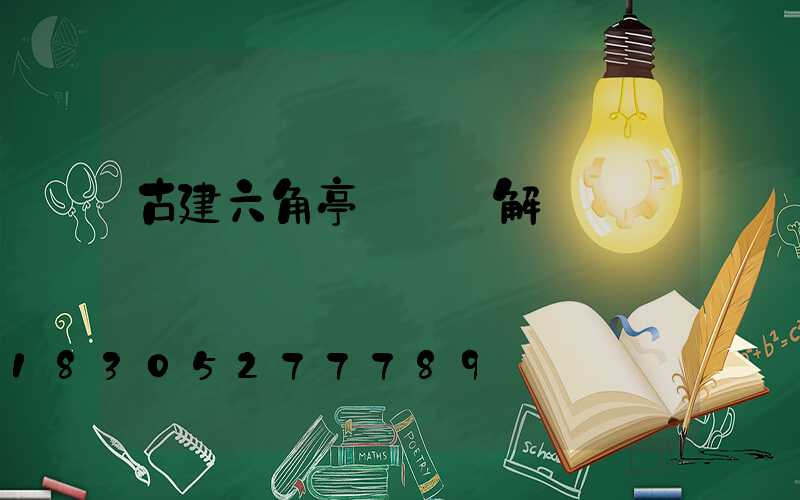 古建六角亭結構圖解