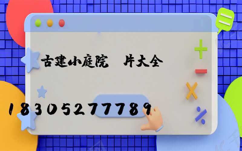 古建小庭院圖片大全