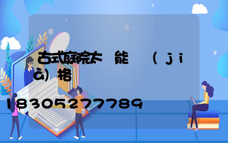 古式庭院太陽能燈價(jià)格