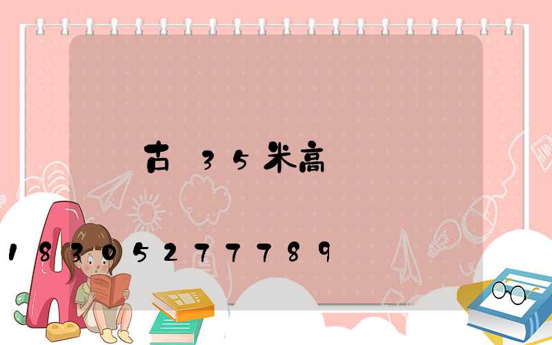 古縣35米高桿燈