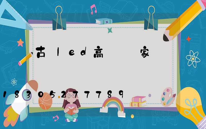 古縣led高桿燈廠家
