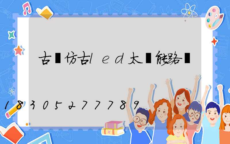 古縣仿古led太陽能路燈
