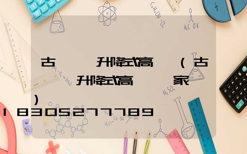 古縣電動升降式高桿燈(古縣電動升降式高桿燈廠家電話)