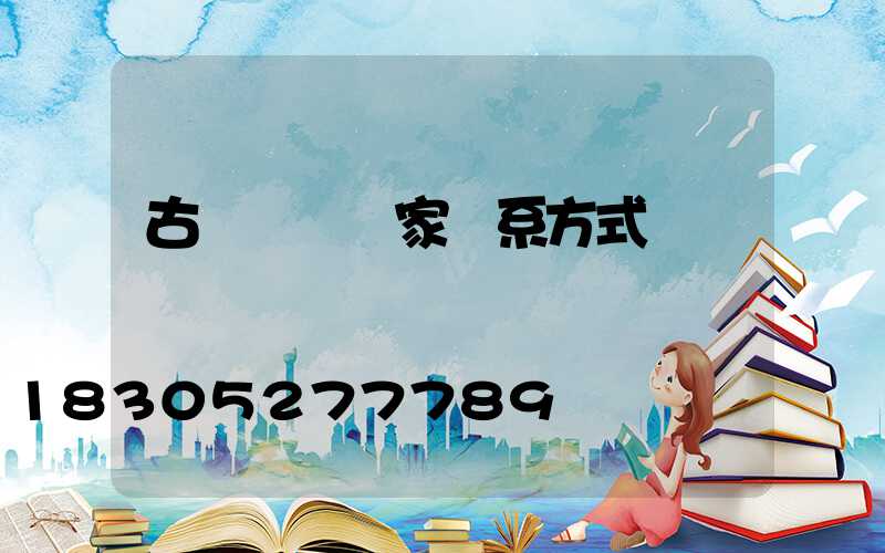 古鎮燈飾廠家聯系方式