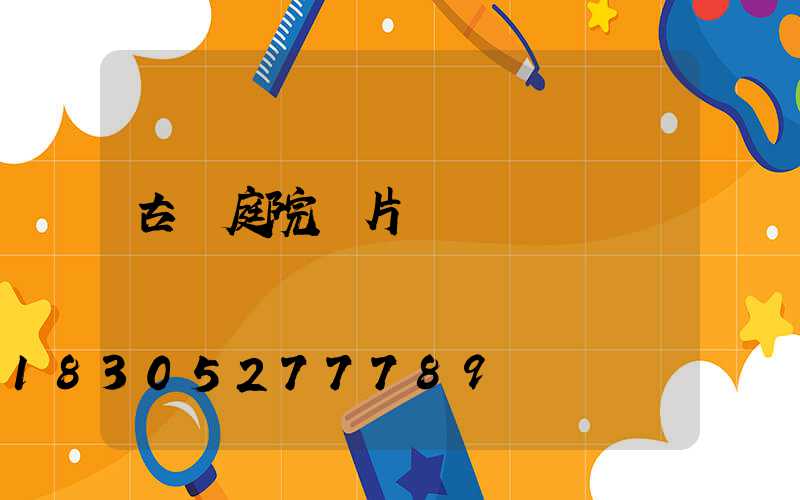 古風庭院圖片設計圖